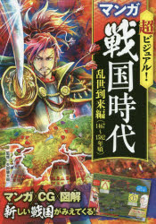 超ビジュアル!マンガ戦国時代 乱世到来編 1467〜1582年頃 矢部健太郎/監修