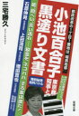 小池百合子東京都知事と黒塗り文書　嘘、隠ぺい、言い逃れ－税金を“ネコババ”する輩は誰だ!　三宅勝久/著