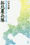 【新品】拓北農兵隊　戦災集団疎開者が辿った苦闘の記録　石井次雄/著