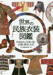 世界の民族衣装図鑑　約500点の写真で見る衣服の歴史と文化　文化学園服飾博物館/編著