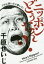 ニッポンどうなん? プロに訊いたら驚いた! 千原せいじ/著 1,430円