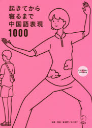 起きてから寝るまで中国語表現1000　1日の「体の動き」「心のつぶやき」を全部中国語で言って会話力アップ!　顧蘭亭/執筆・解説　及川淳子/執筆・解説