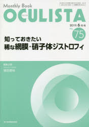 OCULISTA Monthly Book No.75(2019-6月号) 知っておきたい稀な網膜・硝子体ジストロフィ 村上晶/編集主幹 高橋浩/編集主幹