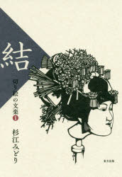 切り絵の文楽　1　結　杉江みどり/著のサムネイル