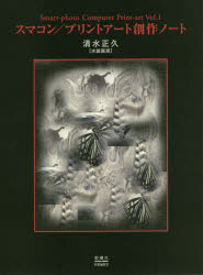 スマコン/プリントアート創作ノート　誰もがカメラマン家にはパソコンみんながプリントアーティスト　..