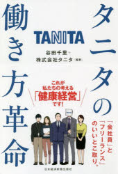 タニタの働き方革命 谷田千里/編著 タニタ/編著