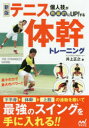 個人技が飛躍的にUP!するテニス体幹トレーニング　井上正之/著