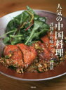 人気の中国料理 評判店の味づくりと技法 旭屋出版編集部/編
