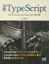 実践TypeScript BFFとNext．js＆Nuxt．jsの型定義 吉井健文/著