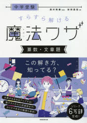 ■ISBN:9784788919594★日時指定・銀行振込をお受けできない商品になりますタイトル【新品】【本】中学受験すらすら解ける魔法ワザ算数・文章題　前田昌宏/著　西村則康/監修フリガナチユウガク　ジユケン　スラスラ　トケル　マホウワザ　サンスウ　ブンシヨウダイ発売日201907出版社実務教育出版ISBN9784788919594大きさ243P　30cm著者名前田昌宏/著　西村則康/監修