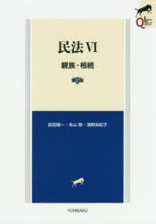 【新品】民法　6　親族・相続　前田陽一/著　本山敦/著　浦野由紀子/著のサムネイル