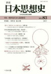 季刊日本思想史　83(2019)　時代区分と思想史　日本思想史懇話会/編集