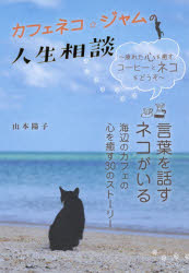 ■ISBN:9784434261800★日時指定・銀行振込をお受けできない商品になりますタイトルカフェネコ☆ジャムの人生相談　疲れた心を癒す、コーヒーとネコをどうぞ　山本陽子/著ふりがなかふえねこじやむのじんせいそうだんつかれたこころおいやすこ−ひ−とねこおどうぞ発売日201906出版社みらいパブリッシングISBN9784434261800大きさ188P　19cm著者名山本陽子/著