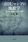 「帝国」ロシアの地政学　「勢力圏」で読むユーラシア戦略　小泉悠/著