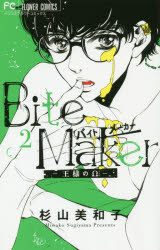 Ichijinsha Id Comics - Bite　Maker　王様のΩ　2　杉山美和子/著