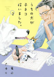 うちの犬が子ネコ拾いました。　2　竜山さゆり/著(3.0)