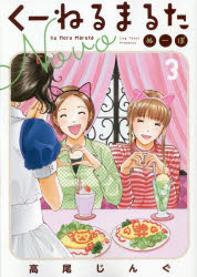 くーねるまるた ぬーぼ 3 高尾じんぐ/著