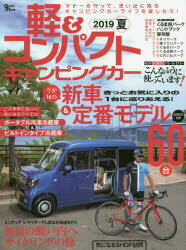 軽&コンパクトキャンピングカー2019夏今が旬の新車&定番モデル60台/カタログ付きくるま旅パーク保存版