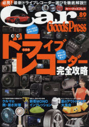 Car　Goods　Press　クルマ生活グッズ徹底使いこなしマガジン　VOL．89