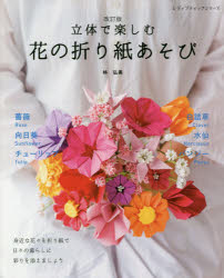 立体で楽しむ花の折り紙あそび 林弘美/〔著〕