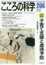 こころの科学 206 〈特別企画〉子育て支援と虐待予防 青木省三/特別企画監修 宮岡等/特別企画監修 福田正人/特別企画監修