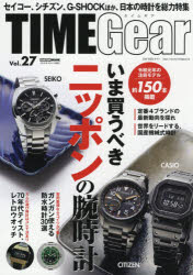 TIME Gear Vol．27 セイコー シチズン G－SHOCKほかいま買うべきニッポンの腕時計