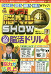 クイズ!脳ベルSHOW50日間脳活ドリル　毎日楽しみながら脳を活性化!　4　篠原菊紀/監修