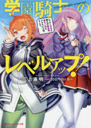 ■ISBN:9784086313162★日時指定・銀行振込をお受けできない商品になりますタイトル学園騎士のレベルアップ!　レベル1000超えの転生者、落ちこぼれクラスに入学。そして、　三上康明/〔著〕ふりがながくえんきしのれべるあつぷれべるせんごえのてんせいしやおちこぼれくらすににゆうがくそしてれべる/1000ごえ/の/てんせいしや/おちこぼれ/くらす/に/にゆうがく/そしてだつしゆえつくすぶんこみ−2−13発売日201906出版社集英社ISBN9784086313162大きさ343P　15cm著者名三上康明/〔著〕