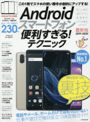 ■ISBN:9784866363745★日時指定・銀行振込をお受けできない商品になりますタイトルAndroidスマートフォン便利すぎる!テクニック　2019→2020最新版　この1冊で使い勝手が劇的にアップする!ふりがなあんどろいどすま−とふおんべんりすぎるてくにつく20192019あんどろいどすま−とふおんべんりすぎるにひやくさんじゆうのてくにつく20192019ANDROID/すま−と/ふおん/べんりすぎる/てくにつく2019201発売日201907出版社スタンダーズISBN9784866363745大きさ111P　29cm