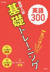 高校入試基礎トレーニング英語300