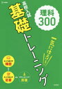 高校入試基礎トレーニング理科300