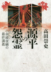 源平の怨霊　小余綾俊輔の最終講義　高田崇史/著