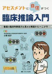アセスメントに自信がつく臨床推論入門 看護の臨床判断能力を高める推論トレーニング