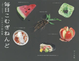 ■ISBN:9784837310679★日時指定・銀行振込をお受けできない商品になりますタイトル【新品】【本】毎日こむぎねんど　ミニチュア作品集　しばたたかひろ/著フリガナマイニチ　コムギ　ネンド　ミニチユア　サクヒンシユウ発売日201906出版社マール社ISBN9784837310679大きさ111P　15×19cm著者名しばたたかひろ/著