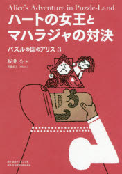 ハートの女王とマハラジャの対決　坂井公/著　斉藤重之/イラスト