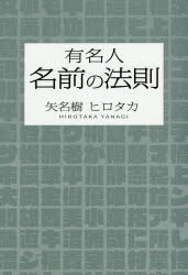 【新品】【本】有名人名前の法則　矢名樹ヒロタカ/著