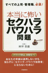 本当に怖いセクハラ・パワハラ問題 すべての上司・管理職、必読! 神坪浩喜/著