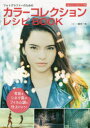 フォトグラファーのためのカラーコレクションレシピBOOK 写真の色調を自在にコントロールしてシネマ風やフィルム調に表現しよう 藤田一咲/写真・文