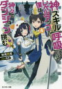 ■ISBN:9784575752458★日時指定・銀行振込をお受けできない商品になりますタイトル【新品】【本】神スキル〈呼吸〉するだけでレベルアップする僕は、神々のダンジョンへ挑む。　4　妹尾尻尾/著フリガナカミスキル　コキユウ　スル　ダケ　デ　レベル　アツプ　スル　ボク　ワ　カミガミ　ノ　ダンジヨン　エ　イドム　4　4　モンスタ−　ブンコ　M−セ−1−4発売日201907出版社双葉社ISBN9784575752458大きさ323P　15cm著者名妹尾尻尾/著