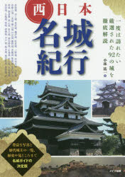 西日本名城紀行 一度は訪れたい厳選された92の城を徹底解説 小林祐一/著