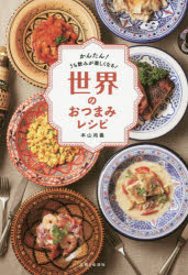 世界のおつまみレシピ　かんたん!うち飲みが楽しくなる!　本山尚義/著