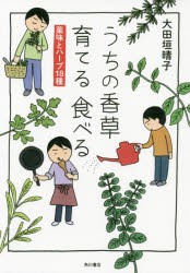 うちの香草育てる食べる　薬味とハーブ18種　大田垣晴子/著