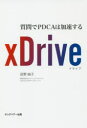 xDrive 質問でPDCAは加速する 荻野純子/著
