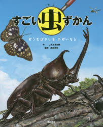 すごい虫ずかん　ぞうきばやしをのぞいたら　じゅえき太郎/作　須田研司/監修