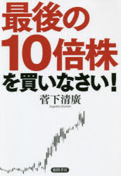 ■ISBN:9784198647735★日時指定・銀行振込をお受けできない商品になりますタイトル【新品】【本】最後の10倍株を買いなさい!　菅下清廣/著フリガナサイゴ　ノ　ジユウバイカブ　オ　カイナサイ　サイゴ/ノ/10バイカブ/オ/カイナサイ発売日201906出版社徳間書店ISBN9784198647735大きさ198P　19cm著者名菅下清廣/著