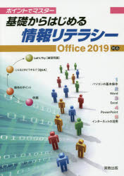 ポイントでマスター基礎からはじめる情報リテラシー　杉本くみ子/著　大澤栄子/著