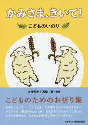 かみさま、きいて!　こどものいのり　大澤秀夫/監修　真壁巌/監修　酒井薫/執筆　望月麻生/執筆　吉新ばら/執筆