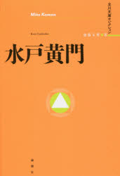 Historical, Period Novels - 水戸黄門　加藤玉秀/著