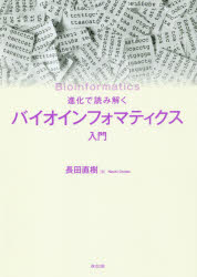 ■ジャンル：理学＞生命科学＞進化論■ISBN：9784627261419■商品名：進化で読み解くバイオインフォマティクス入門 長田直樹/著★日時指定・銀行振込・コンビニ支払を承ることのできない商品になりますタイトル【新品】【本】進化で読み解くバイオインフォマティクス入門　長田直樹/著フリガナシンカ　デ　ヨミトク　バイオインフオマテイクス　ニユウモン発売日201906出版社森北出版ISBN9784627261419大きさ217P　22cm著者名長田直樹/著