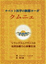 ■ISBN:9784434260469★日時指定・銀行振込をお受けできない商品になりますタイトル【新品】【本】チベット医学の瞑想ヨーガクムニェ　リラックスとバランスの自然治癒力心身養生法　タルタン・トゥルク/著　林久義/訳フリガナチベツト　イガク　ノ　メイソウ　ヨ−ガ　クムニエ　リラツクス　ト　バランス　ノ　シゼン　チユリヨク　シンシン　ヨウジヨウホウ発売日201907出版社ダルマワークスISBN9784434260469大きさ310P　21cm著者名タルタン・トゥルク/著　林久義/訳